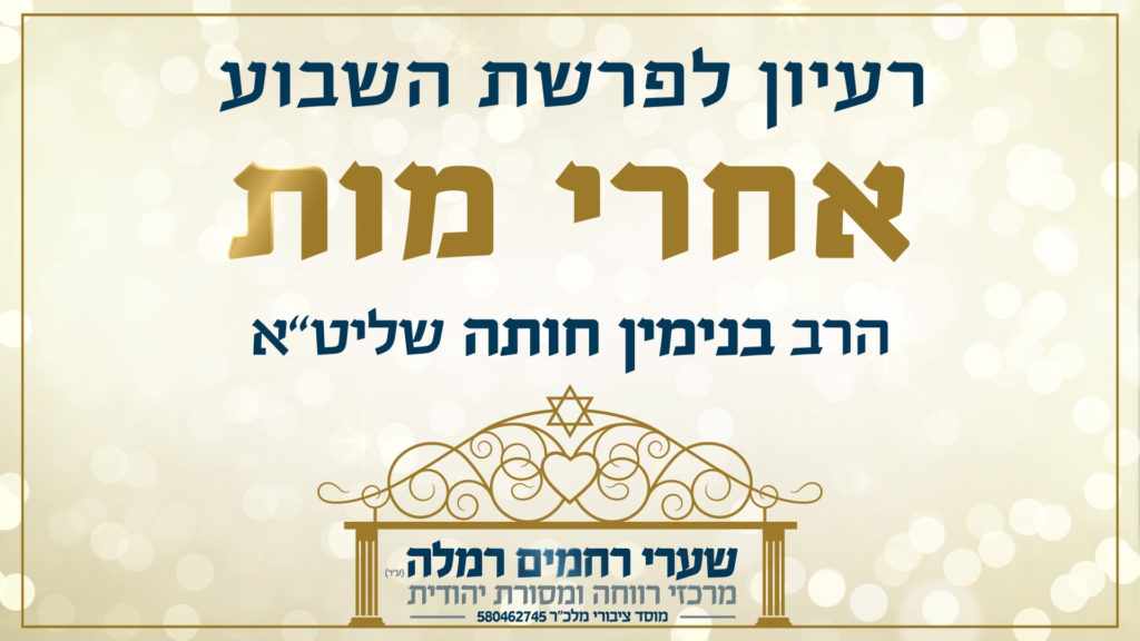 פרשת אחרי מות