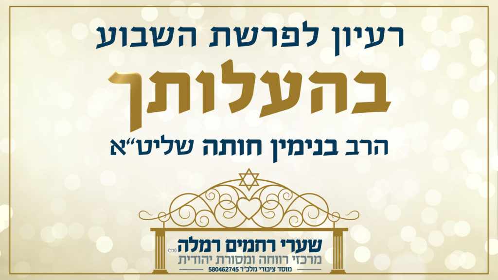 פרשת בהעלותך