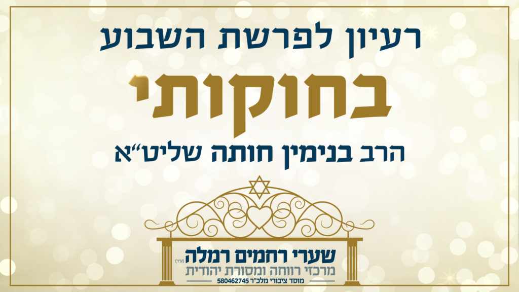 פרשת בחוקותי