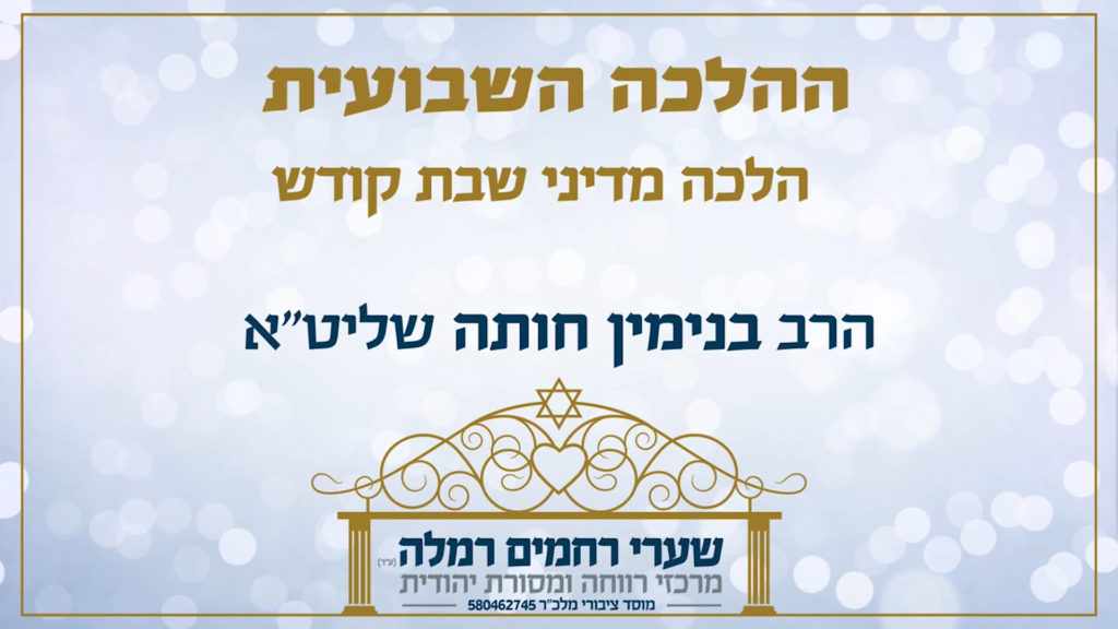 הלכה שבועית - הלכה מדיני שבת קודש