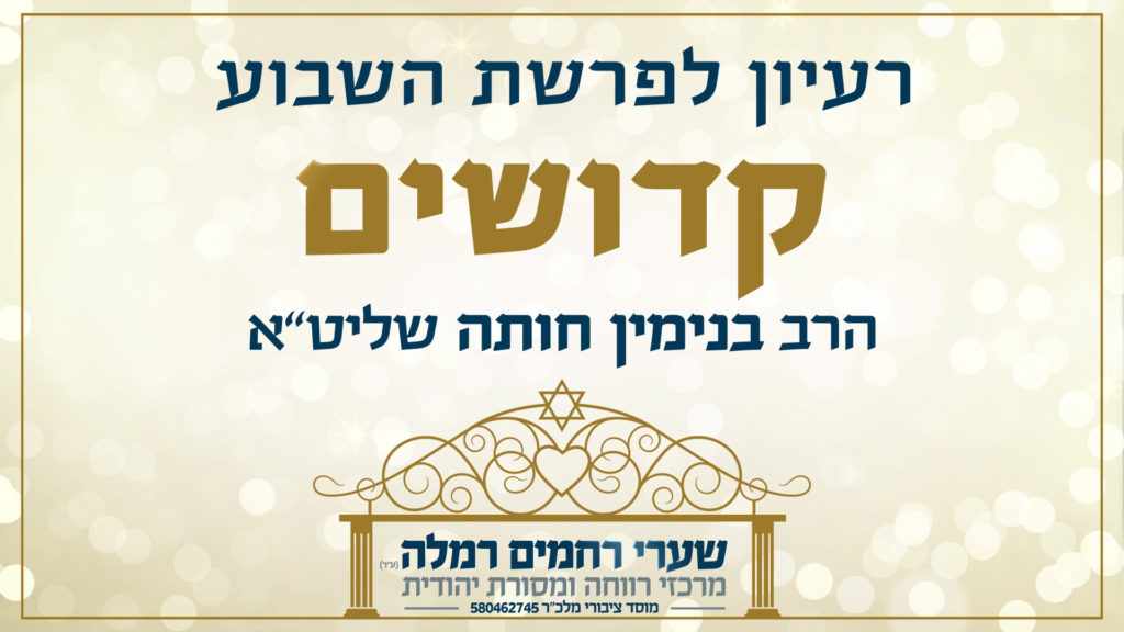 פרשת קדושים