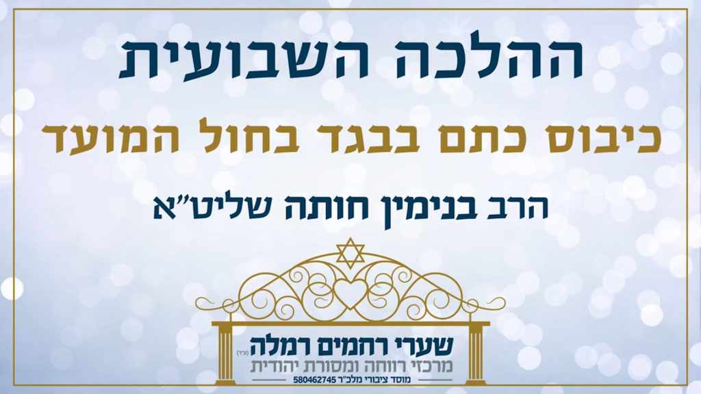 הלכה שבועית - כיבוס כתם בבגד בחול המועד