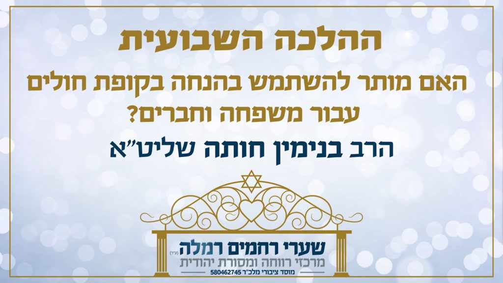 הלכה שבועית - הלכה מדיני ממונות - האם מותר להשתמש בהנחה של קופת חולים עבור משפחה וחברים?