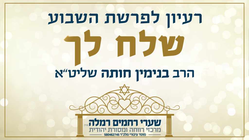 פרשת שלח לך