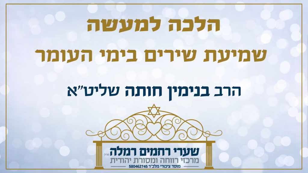 הרב בנימין חותה שליט"א בהלכה השבועית - האם מותר לשמוע שירים בימי העומר?